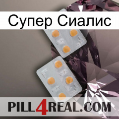 Супер Сиалис 25